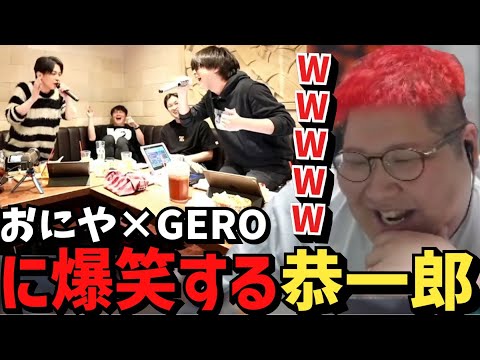 おにや×Geroの革命デュアリズムを聴く恭一郎【2023/06/17】