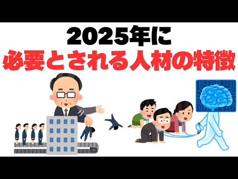 【時代を先取り】2025年これからの時代に必要な人材の特徴7選