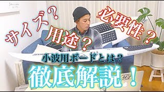 小波用サーフボードの用途、サイズ、必要性！？【徹底解説】