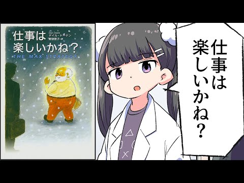 【要約】仕事は楽しいかね？【デイル・ドーテン】