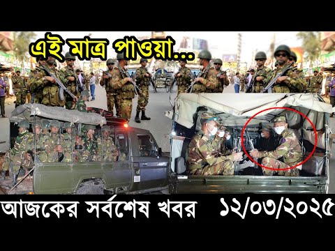 Ajker Bangla Khobor 12 March 2025 | Bangladesh Latest News |Somoy Sangbad News Bangla News Today