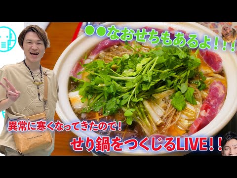 【LIVE】寒すぎるのでせり鍋で温まりながらおせちも食べるLIVE【ぞうさんパクパク】【大食い】