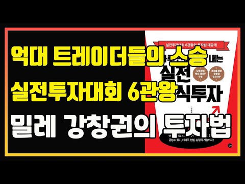 실전투자대회 6관왕 밀레 강창권의 단기 투자법 (2024년 실전 차트 예시 설명 추가) | 편안하게 듣는 주식 오디오북 | 하루만에 수익 내는 실전 주식투자 | 강창권 책