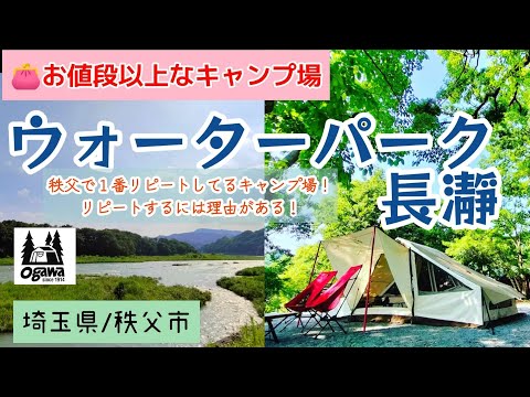 【埼玉県/秩父市】高規格なのに割安！ウォーターパーク長瀞の4回目キャンプ！リピートするには理由があります！ #まふハピキャンプ