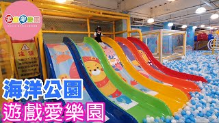 【樂園】遊戲愛樂園 海洋公園大潤發店  YukidsIsland   室內樂園 桃園 中壢中原大潤發店 新開幕 親子雨天景點 | 宇你分享 SS family