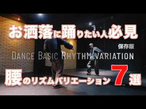 【保存版】オシャレに踊ろう！腰のリズムバリエーション７選　#ダンスレッスン #ダンスステップ #dancesteps #hiphop dance  #ダンス動画