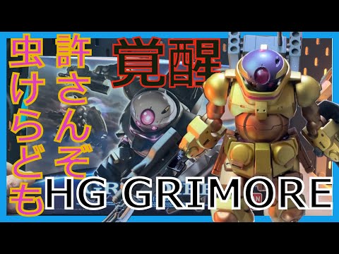 【HG グリモア】クワトロ大尉も大興奮！黄金のグリモア【Gのレコンギスタ】