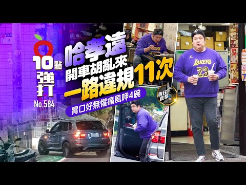 壹蘋10點強打｜哈孝遠開車胡亂來！一路違規11次　胃口好無懼痛風呷4碗（狗仔直擊）｜壹蘋新聞網