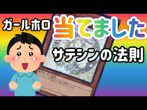 【遊戯王】デュエリスト編6！サテシンの法則！ガールホロ当てました！