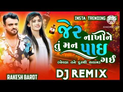 Rakesh Barot New song Dj Remix//જેર નાખી તુ મને પાઇ ગઈ//બેવફા તને સલામ//Bewafa Tane Salam 2024 New