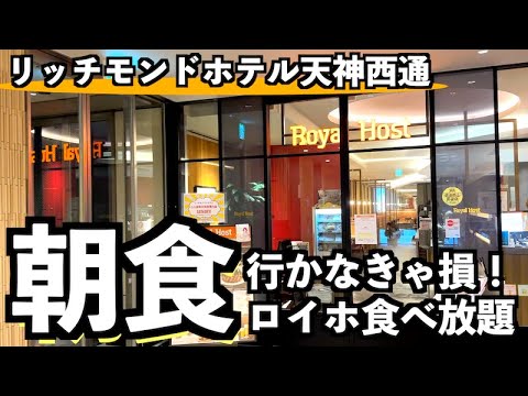 【福岡モーニング食べ放題】ロイヤルホストの朝食ビュッフェ【リッチモンドホテル天神西通】