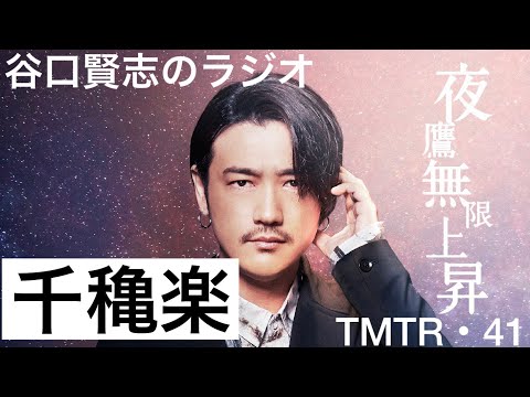 【第41回】饗宴『夜鷹無限上昇』千穐楽@銀座ディスグーニーズ／谷口賢志のYouTubeラジオ『TMTR』