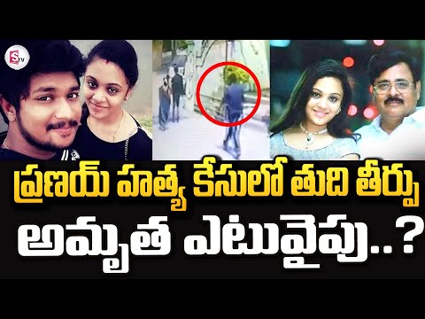 అమృత ఎటువైపు..? | Amrutha Pranay Issue | Latest News Updates | #sumantvamalapuram