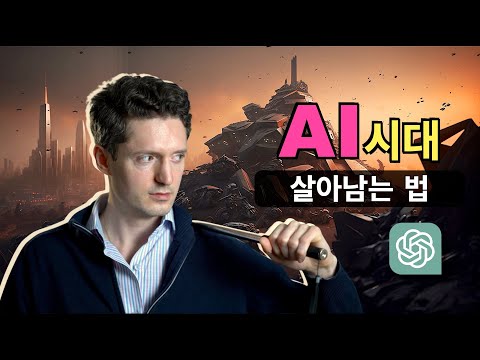 AI 시대의 위험과 꼭 필요한 5가지 생존 능력! [인공지능 시리즈]