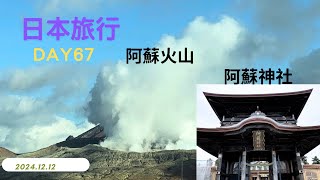 2024/12/12日本旅行DAY67 熊本 阿蘇火山｜阿蘇神社