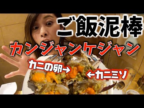 ご飯泥棒の異名を持つ【カンジャンケジャン】を初めて食べて感動！【飯テロ】