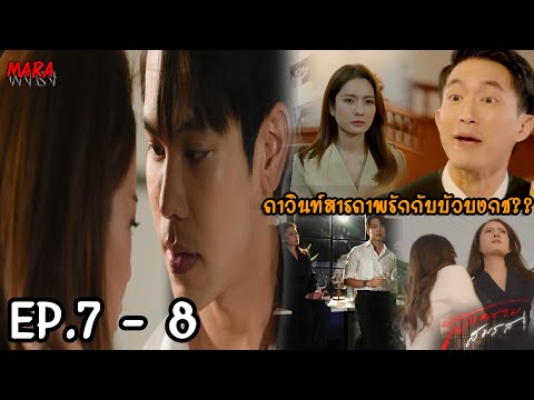 (สปอย!!) สงครามสมรส EP.7-8 (8-9เมย67) บัวบงกชถูกทนายกนกพลโจมตี เรื่องที่เธอไม่ดูแลสามีเรื่องบนเตียง!