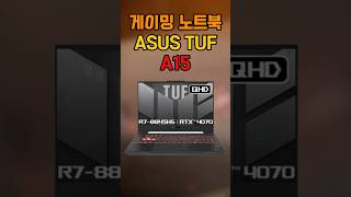 가성비 게이밍 노트북 추천 🔥 ASUS TUF A15 📢 34만원 핫딜 할인