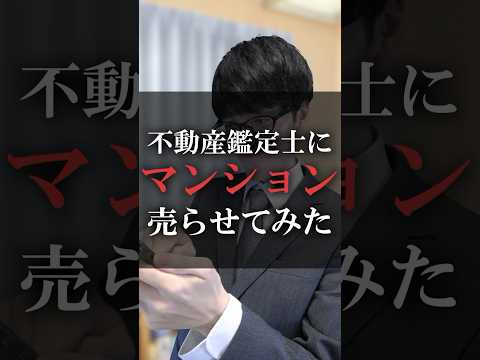 不動産鑑定士にマンション売らせてみた