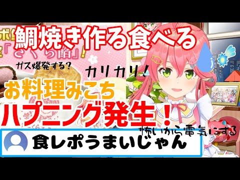 みこちがタイ焼きを作る！ガス爆発？ガス臭くなってハプニング発生するも無事タイ焼きを作る！食べる！鳴門鯛焼本舗さんのタイ焼きも食レポ！【ホロライブ切り抜き】