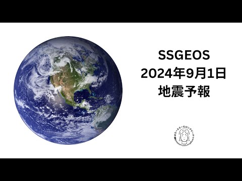 SSGEOS 2024年9月1日の地震予報