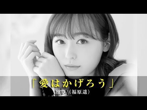 「愛はかげろう」雅夢（福原遥）