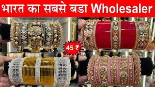 😍सुहाग चूड़ा 45₹ से शुरू | Bridal Chura खरीदे भारत के सबसे बरे Wholesaler से | Royal Rajwadi Chura