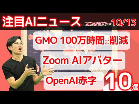 注目AIニュース10選～GMO100万時間削減、OpenAI売上1000億ドルへ、ZoomのAIアバター、iPhone16proでもローカルLLM