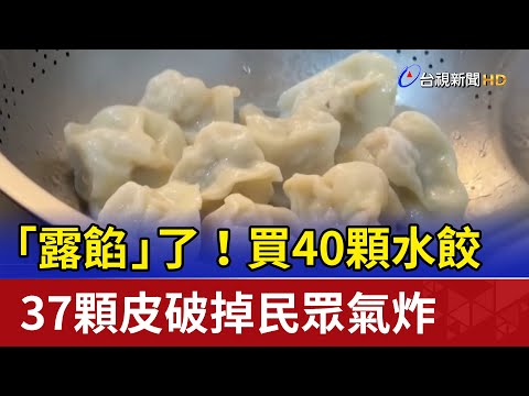 「露餡」了！買40顆水餃 37顆皮破掉民眾氣炸