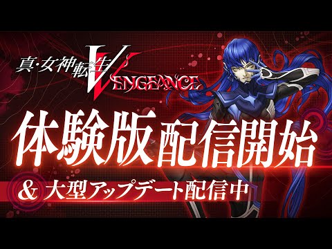 『真・女神転生Ⅴ Vengeance』プレイデータも引き継げる 無料体験版配信開始！