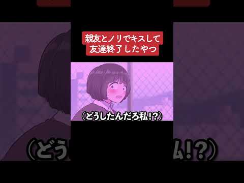 【アニメ】親友とノリでキスして友達終了したやつ パート4