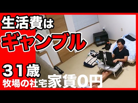 大赤字の31歳　牧場の社宅で家賃0円生活の1週間