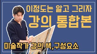 이것만 봐도 그림이 늡니다! 이하 강의 통합본 (색, 구성요소)