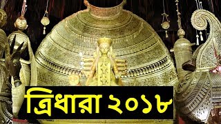 Durga Puja 2018 Kolkata | Tridhara Sammilani Durga Puja | Durga Puja Theme Pandal