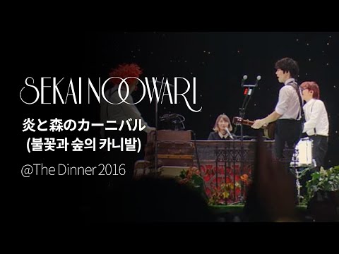 (한글자막)SEKAI NO OWARI - 炎と森のカーニバル(불꽃과 숲의 카니발) from The Dinner