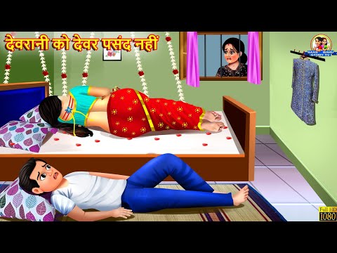 देवरानी को देवर पसंद नहीं | Devrani Ko Devar Pasand Nahi | Saas Bahu | Hindi Kahani | Moral Stories