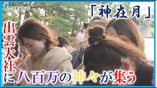 【神在祭】出雲大社に約800人が参列　八百万の神々が集う「神在月」に多くの人が参拝　神門通りはにぎわい　島根県出雲市