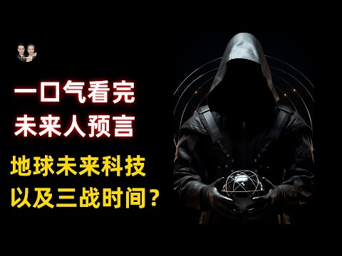 一口氣看完未來人預言地球大事件！了解未來科技爆發和第三次世界大戰時間？|宇哥與小糖