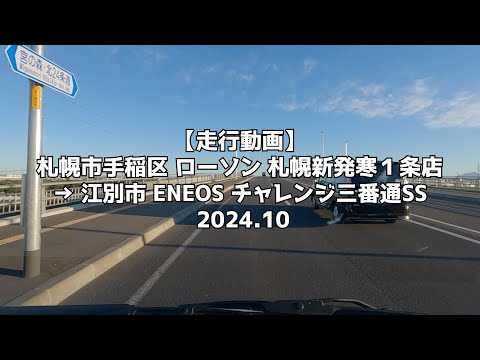 【走行動画】札幌市手稲区 ローソン 札幌新発寒１条店 → 江別市 ENEOS チャレンジ三番通SS 2024