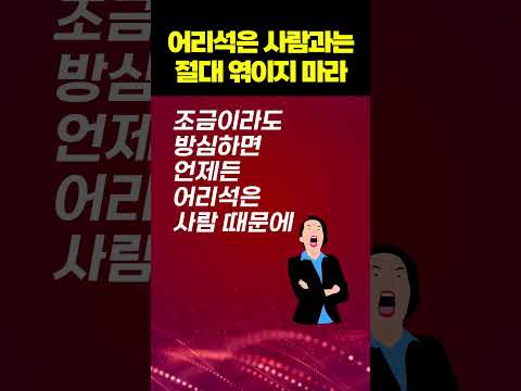 어리석은 사람을 멀리하라!