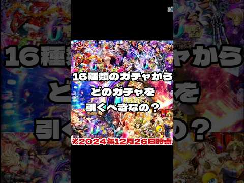 【ロマサガRS】優先すべきガチャは何？勝手にランキング！12月26日時点　#アルちゃんねる #ロマサガRS