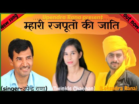 New Rajput Song | म्हारी रजपूतों की जाती | Mhaari Rajputo Ki Jaati | Upendra Rana