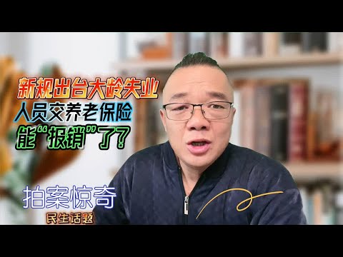 新规出台大龄失业人员交企业职工养老保险能“报销”了？