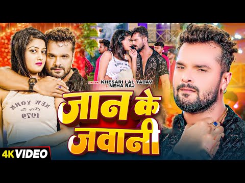 #VIDEO | #Khesari Lal Yadav | जान के जवानी | #Neha Raj | Jaan Ke Jawani | New Bhojpuri Song 2024