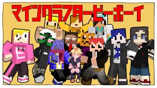 【実況者MMD】50人のマインクラフターでテレキャスタービーボーイ【マインクラフタービーボーイ】