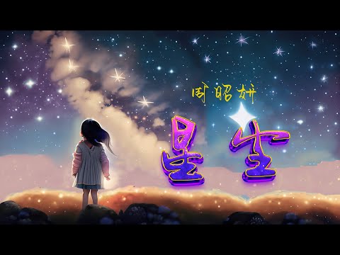 周昭妍 - 星尘 （《深海》片尾曲）“多感谢你曾与我分享你的梦，将烂漫星空都倾泻在我眼瞳“