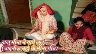 राजू मीना ने किया कमाल || लूलू के गाये मीना गीत 2018 का धमाका || Raju Meena आखातीज गीत 2018