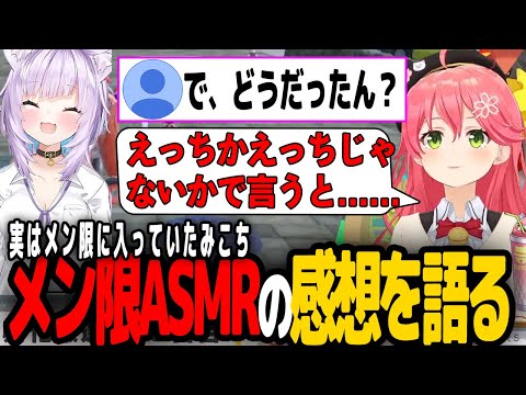 おかゆのえっちなASMRが気になってメンバーになっていたみこち【ホロライブ切り抜き/さくらみこ】