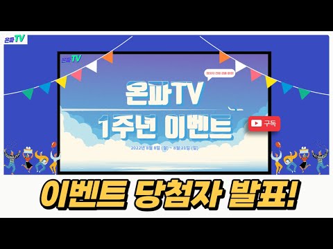 🎉온파TV 1주년 EVENT 경품 추첨 당첨자 공개🎉