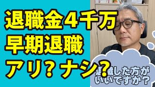 退職金4000万円もらえるなら、早期退職した方がいいですか？ #Shorts